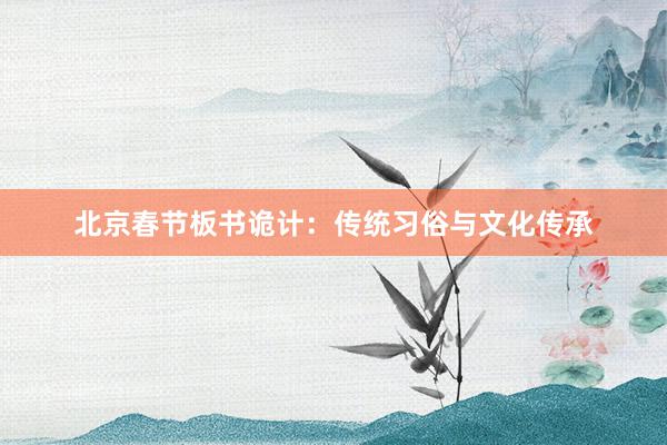 北京春节板书诡计：传统习俗与文化传承