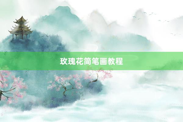 玫瑰花简笔画教程