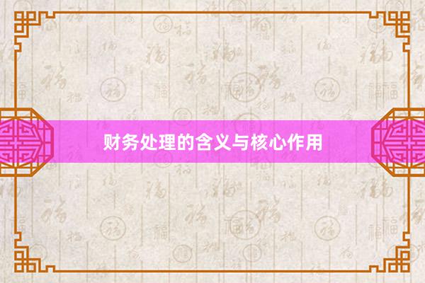 财务处理的含义与核心作用