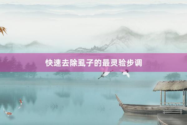 快速去除虱子的最灵验步调