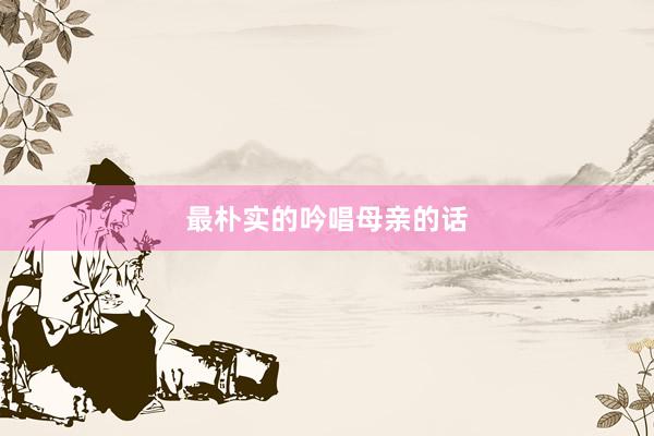 最朴实的吟唱母亲的话